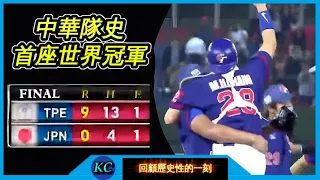 【回顧】金牌戰9-0完封日本 ! 中華隊拿下首座世界冠軍的瞬間