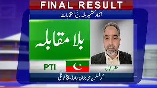 Final Result: PTI' Zafar Iqbal Wins | Azad Kashmir Local Bodies Election 2022 | 3rd Phase