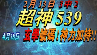 今彩539-4月18日 超神539 超神 玄學分析號碼!!