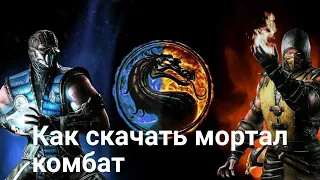 как скачать мортал комбат