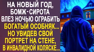 На Новый Год бомж-сирота забрался ночью в богатый особняк. Но увидев свой портрет на стене...