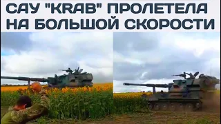 САУ Krab пролетела на большой скорости мимо военных