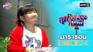 "สุภาพบุรุษสุดซอย2021" EP 7-9 ดูกันแบบยาวๆ | oneมาราธอน | one31