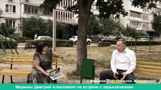 Дмитрий Маринин на встрече с жильцами посёлка Жуковского