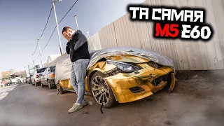 BMW M5 E60 - ТА САМАЯ ЛЕГЕНДА…