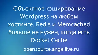Объектное кэширование Wordpress на любом хостинге. Зачем Redis и Memcached, когда есть Docket Cache