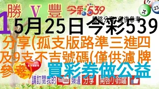 2024年5月25日今彩539分享(孤支版路準三進四及9支不吉號碼(僅供濾牌參考)買彩券做公益。