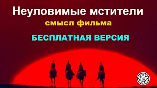 Неуловимые мстители 🚩СМЫСЛ ФИЛЬМА 🎠бесплатная версия💣