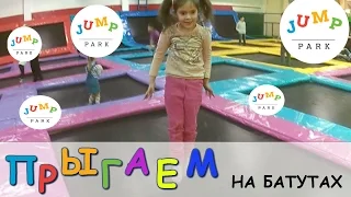 VLOG Веселимся в jump park. Прыгаем на батутах/Fun in the jump park. We jump on trampolines