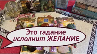 ЭТО Гадание исполнит ЖЕЛАНИЕ ‼️ Таро он-лайн Fortune-telling@TianaTarot