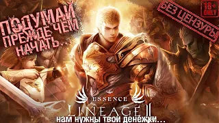 ОДУМАЙСЯ! Lineage 2 Essence. ДАВАЙ ДОНАТЬ!!!