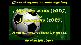 Мастер мяча (2007) vs Коммунар (2007) (09-10-2016)