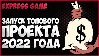 EXPRESS SMART GAME - СТАРТ ТОПОВОЙ МАТРИЦЫ 2022 ГОДА! ЛУЧШИЙ САЙТ ДЛЯ ЗАРАБОТКА НА ПАССИВЕ!