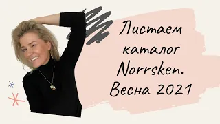 Norrkhen вживую! Листаем «Norrsken, весна 2021» каталог вместе.