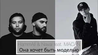 HammAli & Navai, MACAN - Она хочет быть моделью (OFFICIAL MUSIC) SLOW EDITION