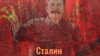 Сталин короткий фильм