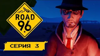 НЕОЖИДАННЫЙ КОНЕЦ! • Серия 3 • Road 96