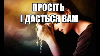 Просіть і дасться вам