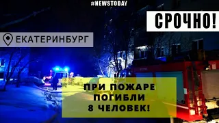 Пожар в Екатеринбурге: "Трупы лежали прямо в подъезде и на улице"