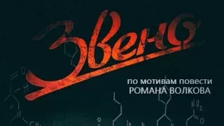 Х/ф "Звено" 2013 /  18+ русский триллер, мистика