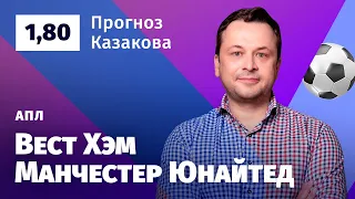 Вест Хэм – Манчестер Юнайтед. Прогноз Казакова