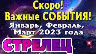 СТРЕЛЕЦ 💯 ЯНВАРЬ ФЕВРАЛЬ МАРТ 1 КВАРТАЛ 2023 Скоро Важные События! Таро Прогноз Расклад