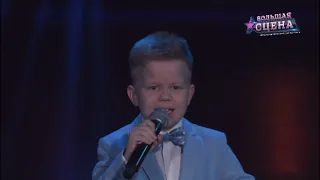 Песня “Эти глаза напротив». Владимир Сорокин, 9 лет. Конкурс «Большая сцена».