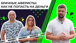 Брачные аферисты: как не попасть на деньги