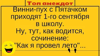 Винни-Пух с Пятачком, и их сочинение... Лучшие длинные анекдоты и жизненные истории