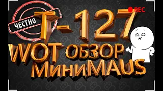 Т-127 -  МиниMAUS / РЕНТГЕН / Nikita_WOT