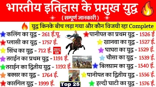 इतिहास के प्रमुख युद्ध | Battles in Indian History | भारत के युद्ध | Pramukh Yudh Gk Trick Most imp