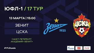 "Зенит" - ЦСКА | ЮФЛ-1 | 17 тур
