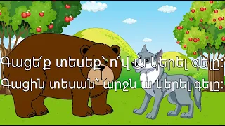 Ժողովրդական երգ - Գացեք Տեսեք