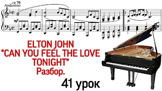 41 урок: Elton John «Can you feel the love tonight». Разбор. Фортепиано для взрослых. Pro Piano