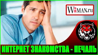 Интернет Знакомства - Взгляд Мужчины (Читаем Woman.ru)