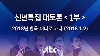 [JTBC 뉴스룸 신년토론 1부 다시보기] 2018년, 한국 어디로 가나