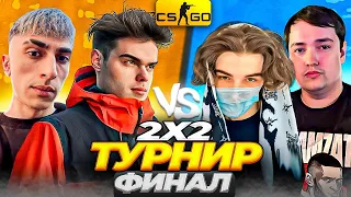 ТУРНИР 2X2 CS GO ФИНАЛ! | МУРЗОФИКС и ДЕСАУТ VS СКАЙВОЛКЕР и ГОЛОВАЧ