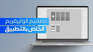 سلسلة تصميم تطبيق متجر الكتروني | البدا بمرحلة الوايرفريم