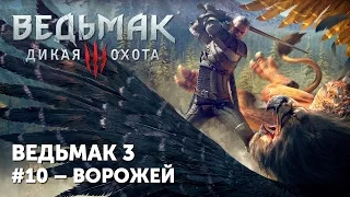 Ведьмак 3 – Прохождение #10: Ворожей