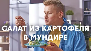 Картофельный салат со щавелем и голубым сыром | ПроСто кухня | YouTube-версия