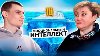 ЭМОЦИОНАЛЬНЫЙ ИНТЕЛЛЕКТ - основа успеха и счастья в жизни?