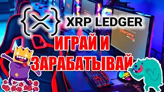 RE: RIPPLE XRPL ИНТЕГРИРУЕТ ПЕРВУЮ В ИСТОРИИ БЛОКЧЕЙН-ИГРУ С МЕХАНИКОЙ СТАВОК!