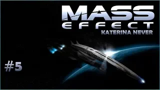 Mass Effect. Часть 5. Гибель с небес.