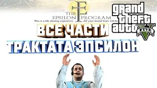 GTA V НА 100%+ ВСЕ ЧАСТИ ТРАКТАТА КУЛЬТА ЭПСИЛОН