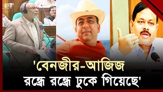 সংসদে এমপিদের ধুয়ে দিলেন লতিফ সিদ্দিকী । News | Ekattor TV