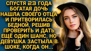 Богатая дочь спустя 23 года нашла отца и притворилась бедной, но девушка застыла в шоке когда он...