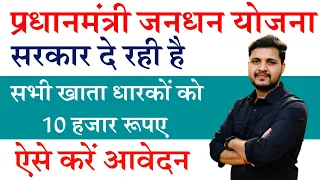 सरकार दे रही है सभी जनधन खाता धारकों को10000 रुपए का लाभ आवेदन शुरू जल्दी करें आवेदन