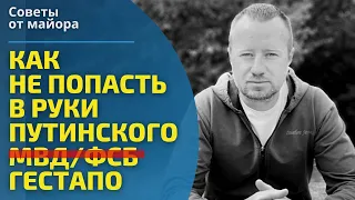 Как не попасть в руки путинского Гестапо