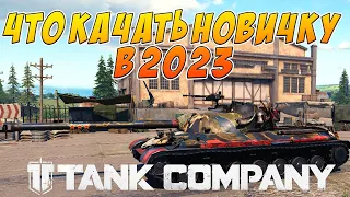 Tank Company // МОЙ ВЗГЛЯД ЧТО КАЧАТЬ НОВИЧКУ  В ИГРЕ !!!