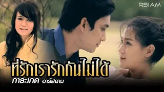 ที่รักเรารักกันไม่ได้ : การะเกด[Official MV]